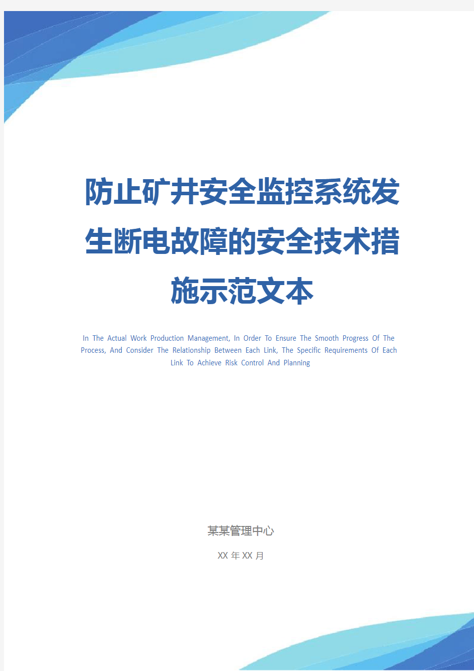 防止矿井安全监控系统发生断电故障的安全技术措施示范文本