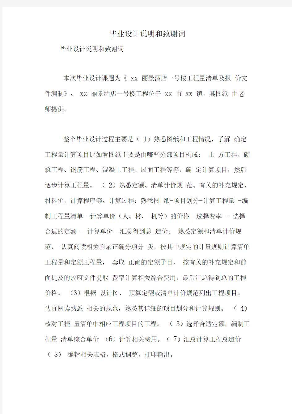 毕业设计说明和致谢词