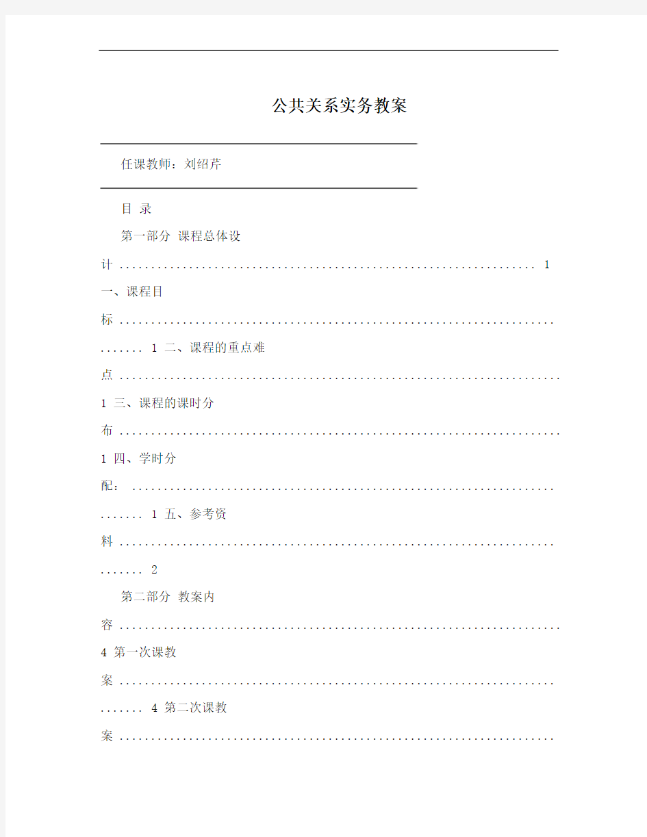 公共关系实务教案