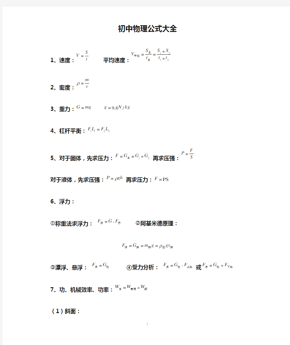 超详细!最全!初中物理公式大全