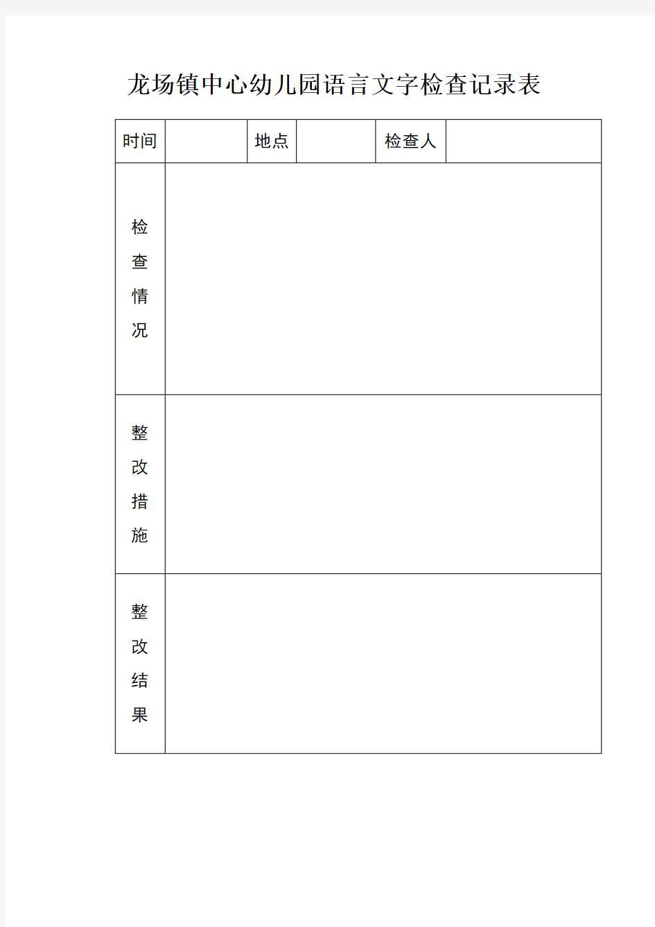 龙场镇中心幼儿园语言文字检查记录表