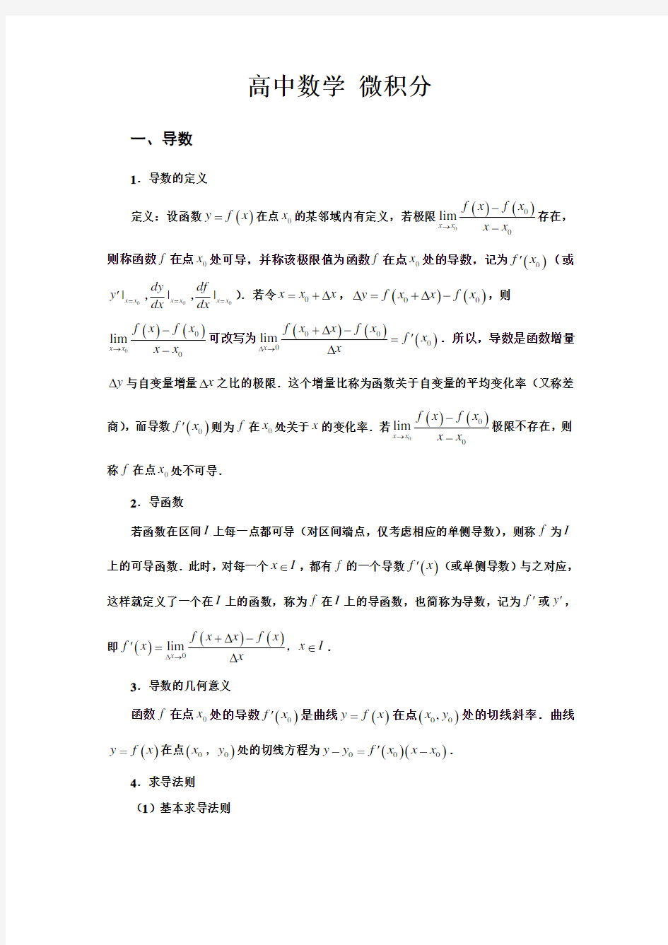 高中数学微积分