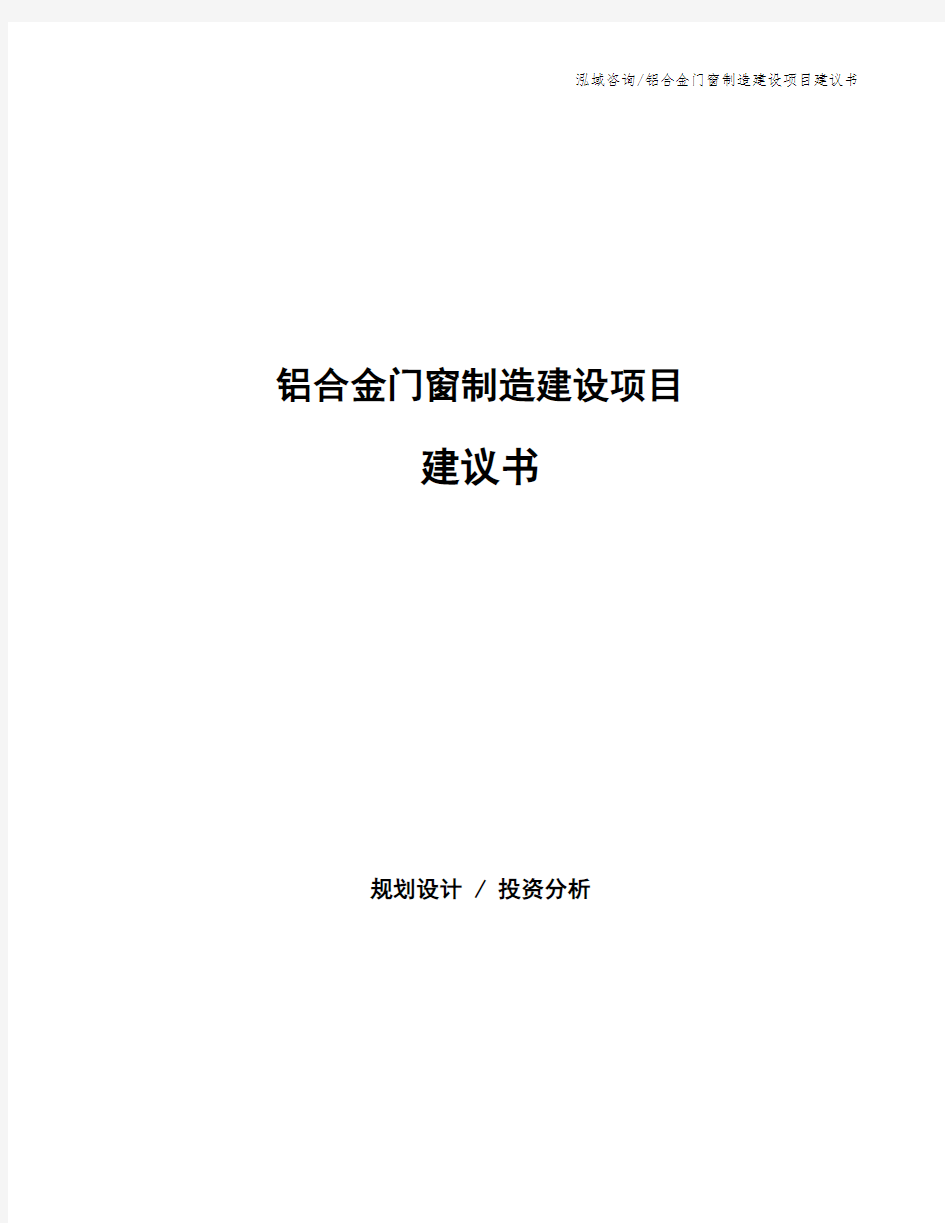 铝合金门窗制造建设项目建议书