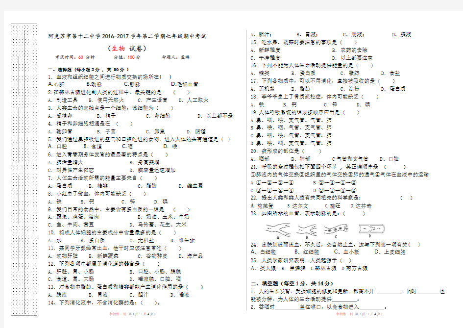 2017七年级生物下册期中试卷