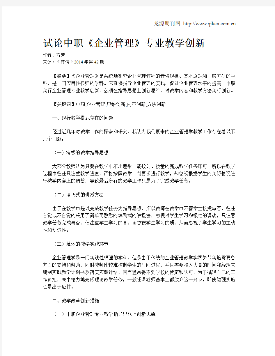 试论中职《企业管理》专业教学创新