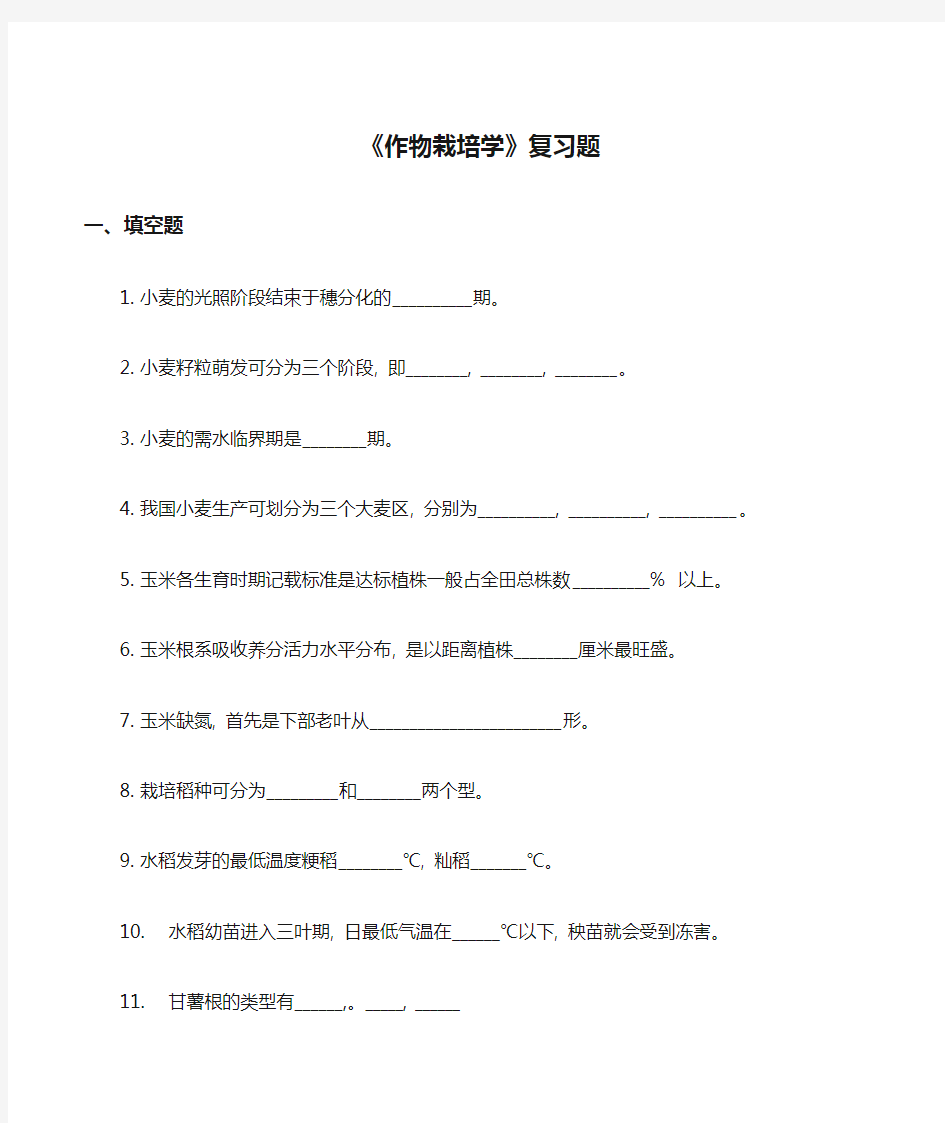 《作物栽培学》复习题