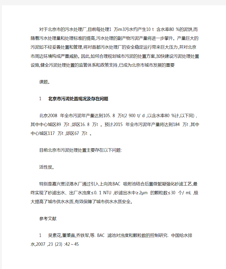 北京市污水处理厂污泥处理与处置探讨