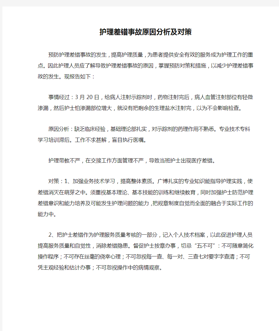 护理差错事故原因分析及对策