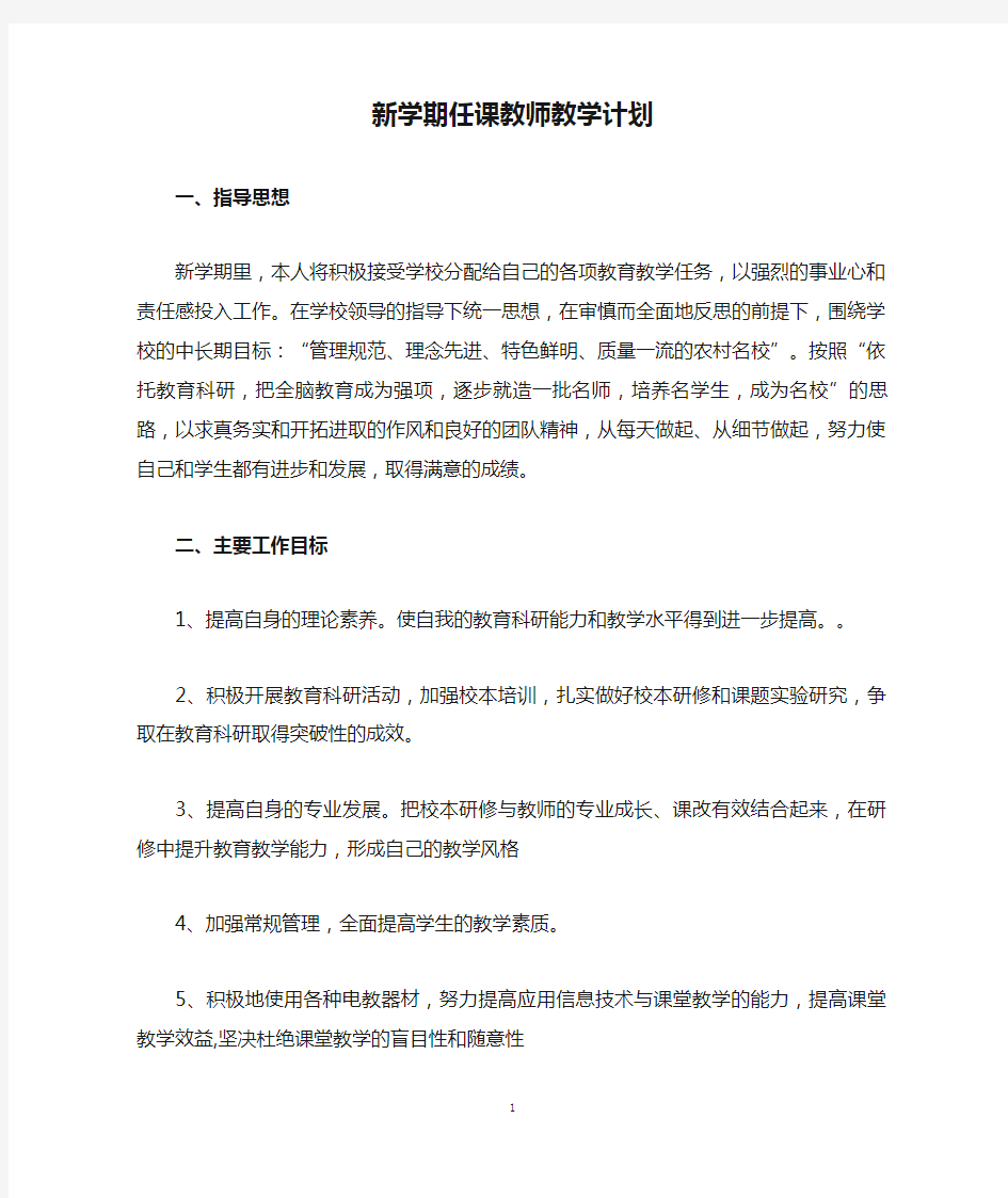 新学期任课教师教学计划