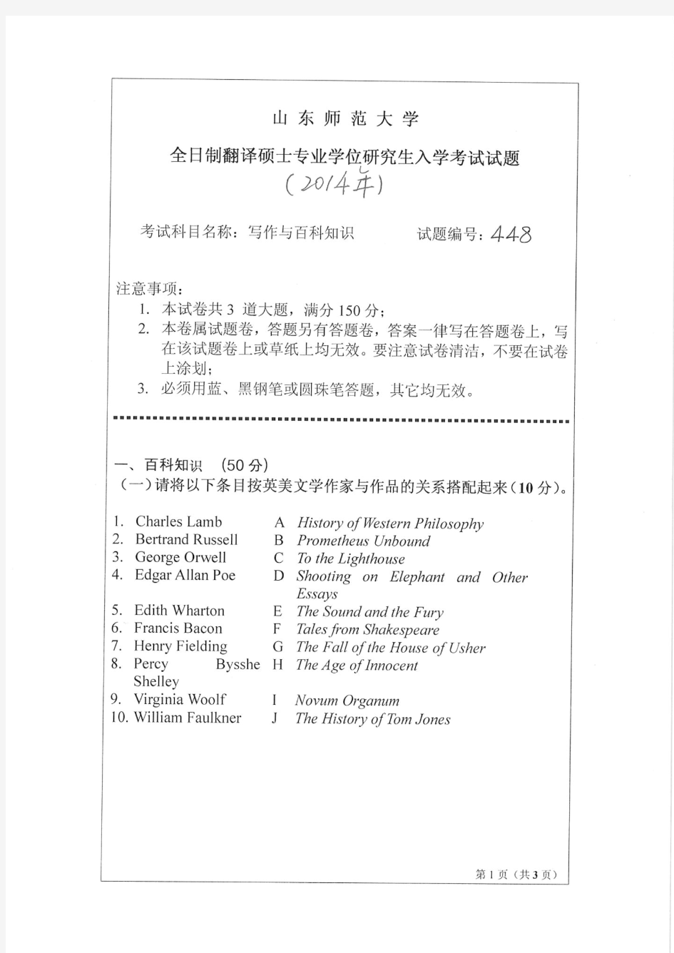 山东师范大学2014年《448汉语写作与百科知识》考研专业课真题试卷