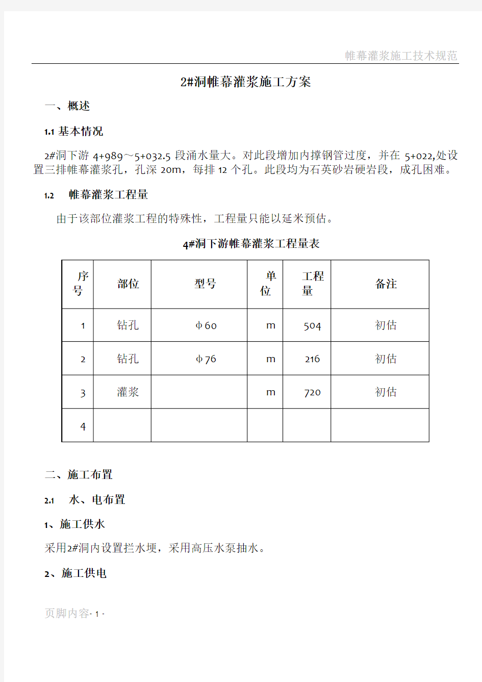 帷幕灌浆施工组织设计