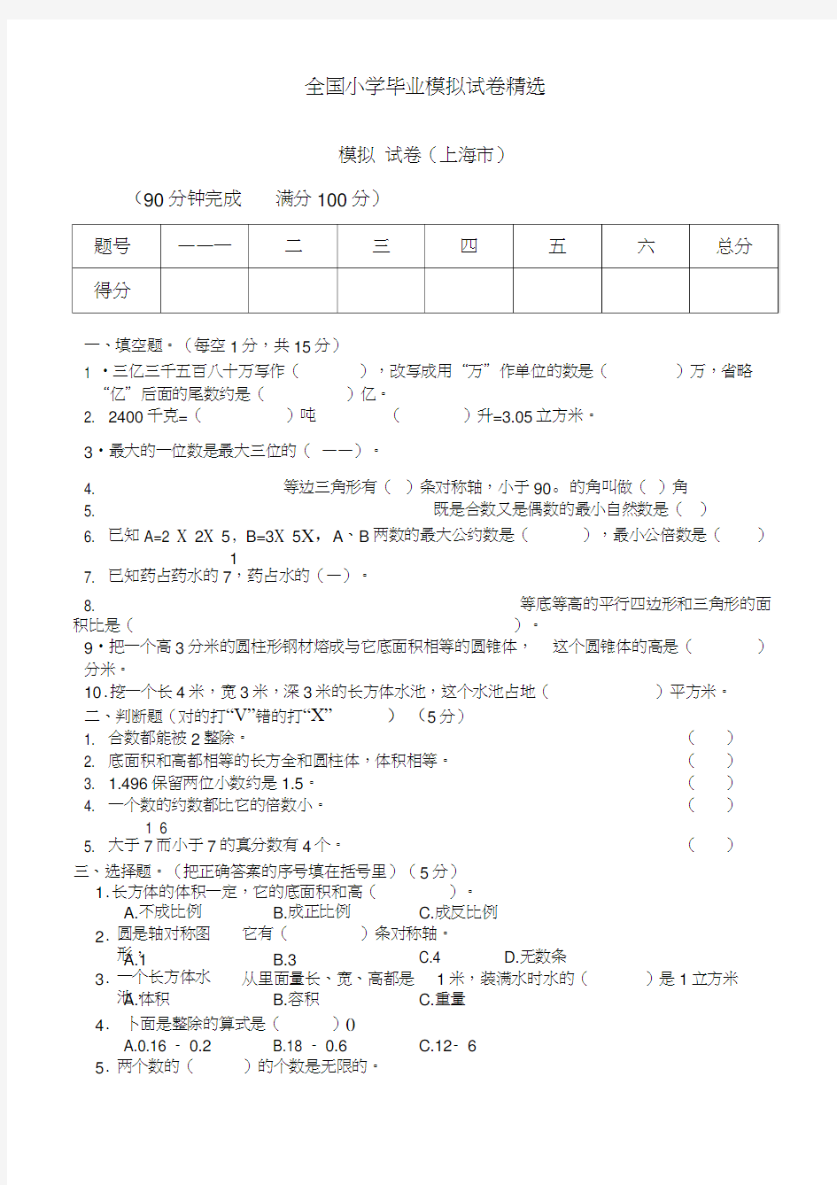 全国小学毕业模拟试卷(1)