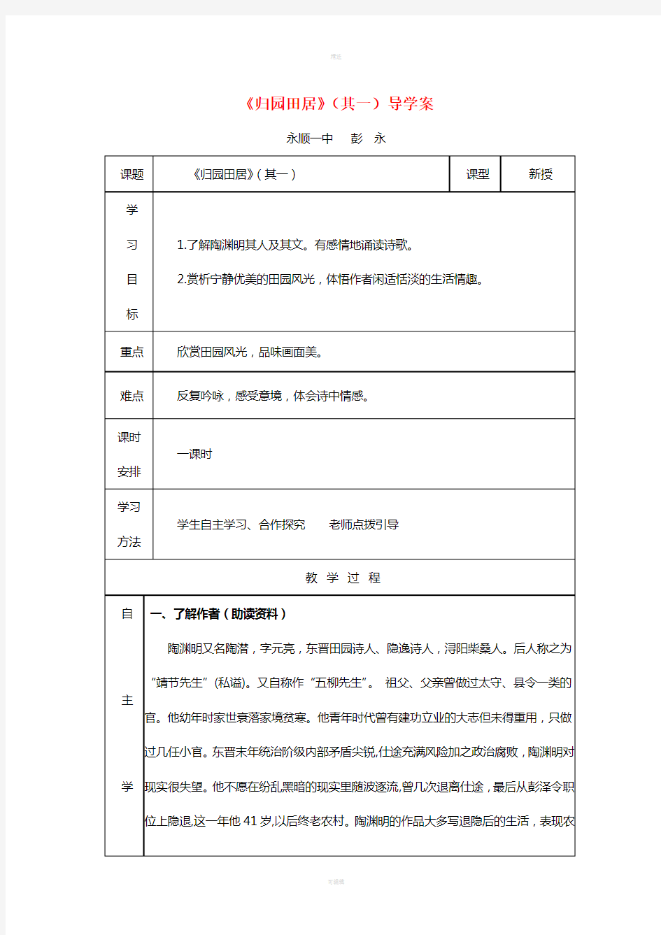 (湖南赛课优质课)湖南省永顺一中高中语文《归园田居》导学案