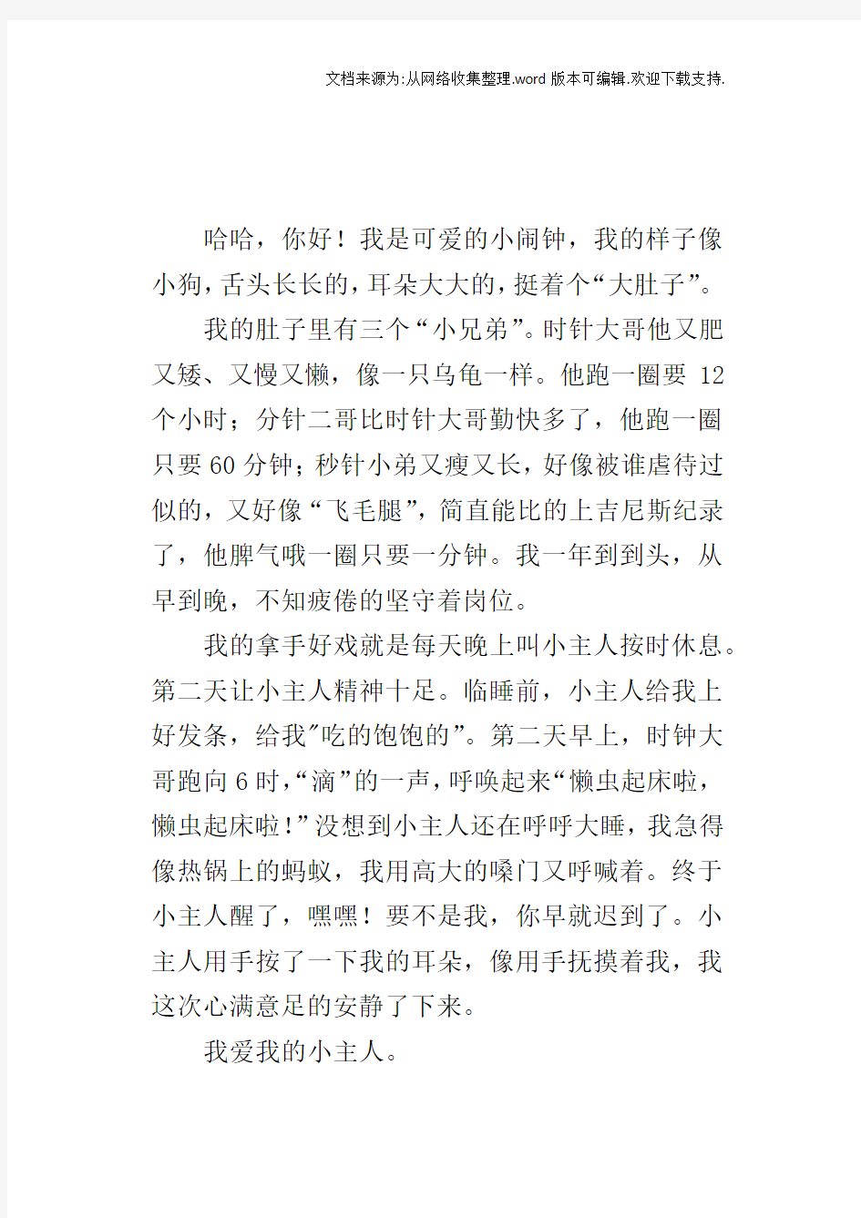 小学说明文小作文：闹钟的自述