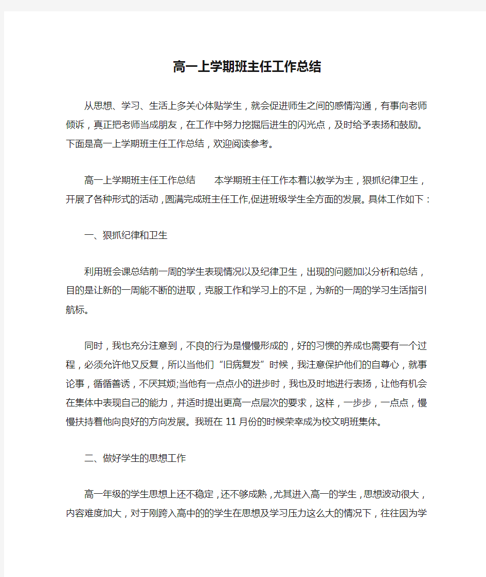 高一上学期班主任工作总结