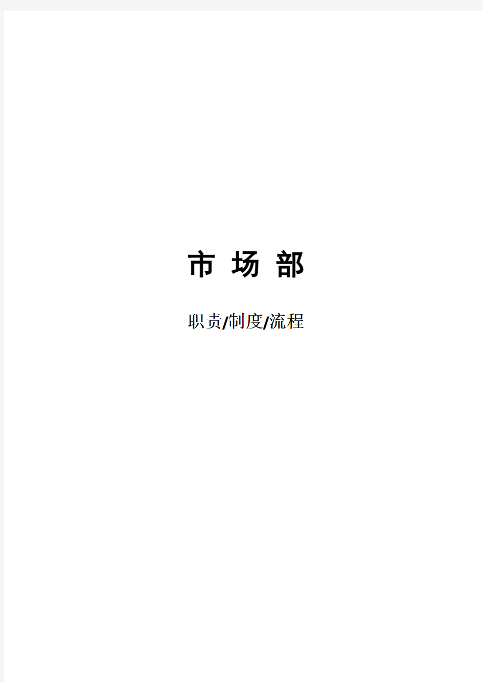 市场部职责、制度和流程