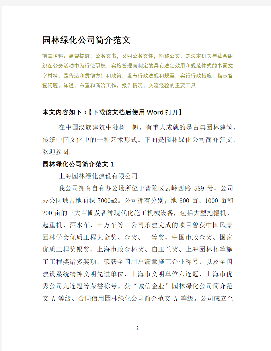 园林绿化公司简介范文