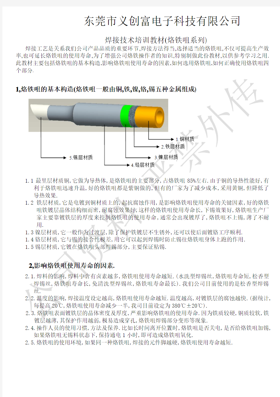 烙铁咀使用培训教材