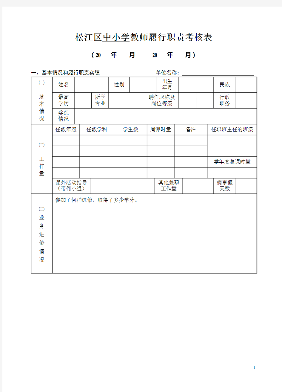 中小学教师履行职责考核表