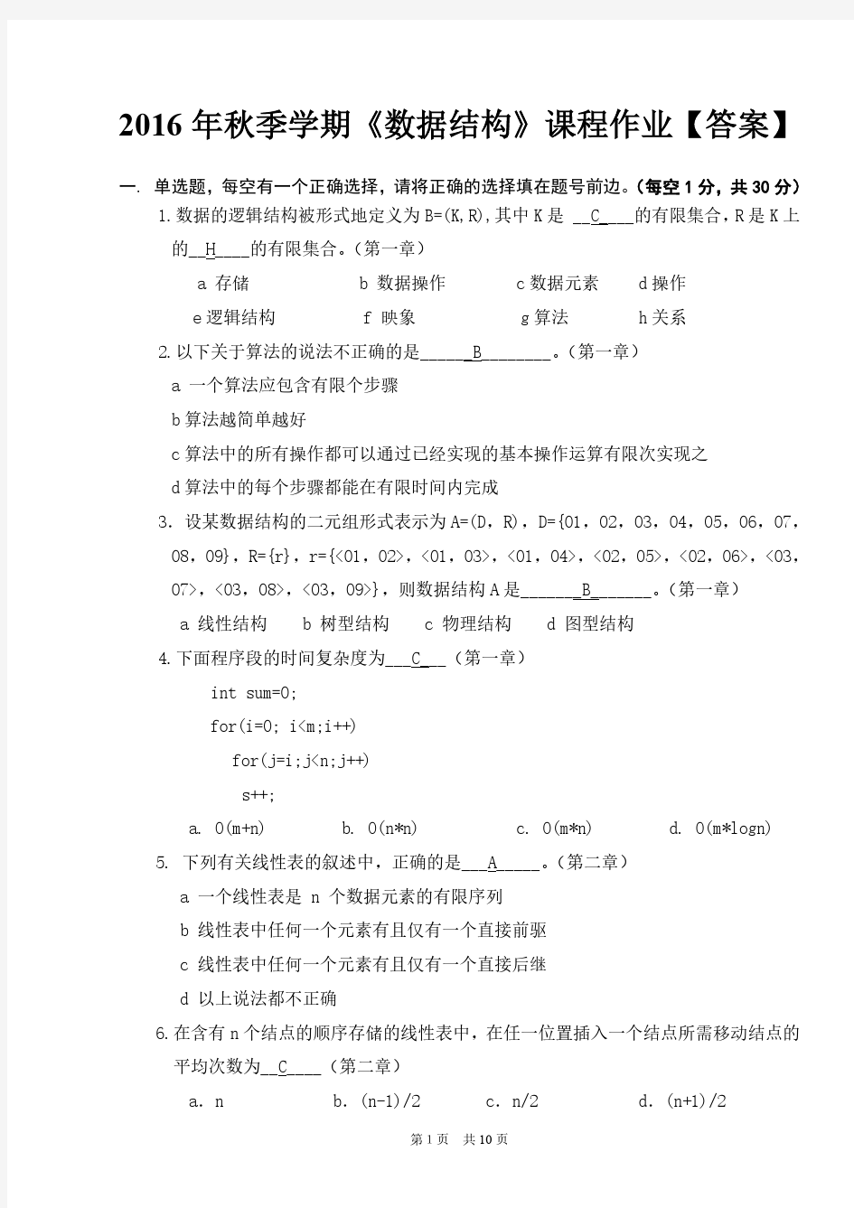 北京大学2016年秋季学期《数据结构》课程作业【答案】