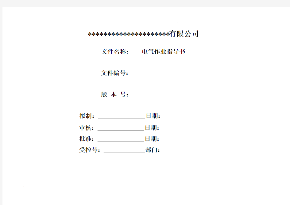 标准电气作业指导书 (新)