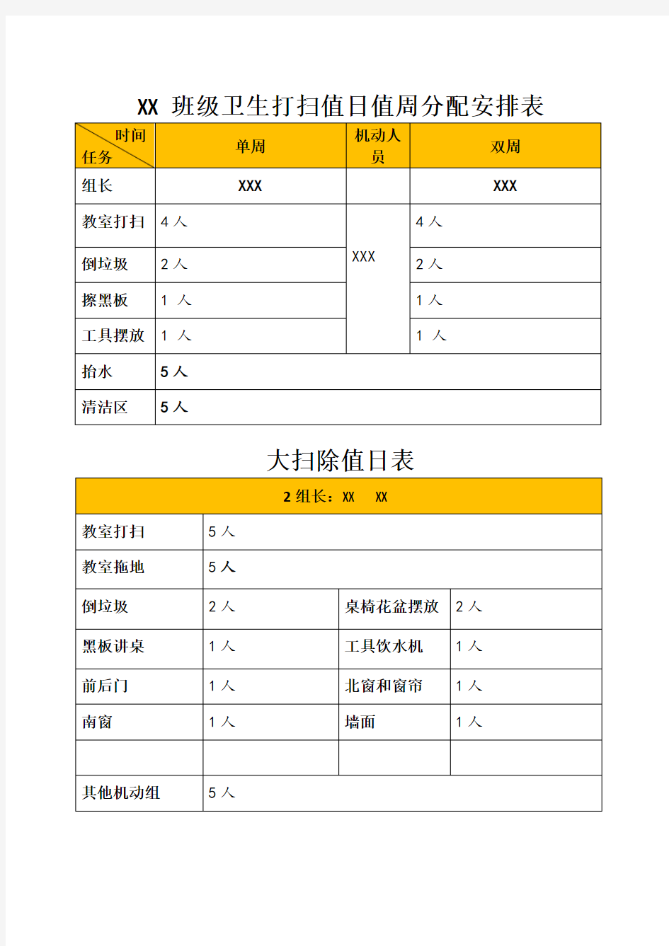 班级卫生打扫值日值周分配安排表