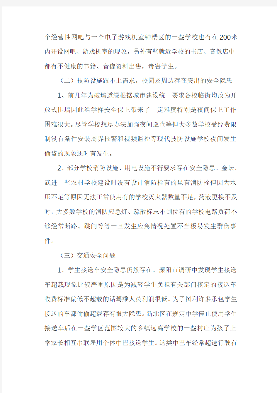 关于学校周边环境治理调研报告