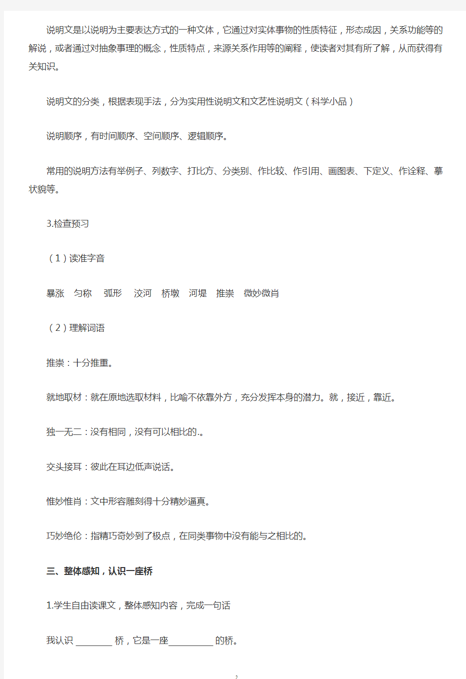 初中语文 人教部编版八年级上册第18课《中国石拱桥》教案