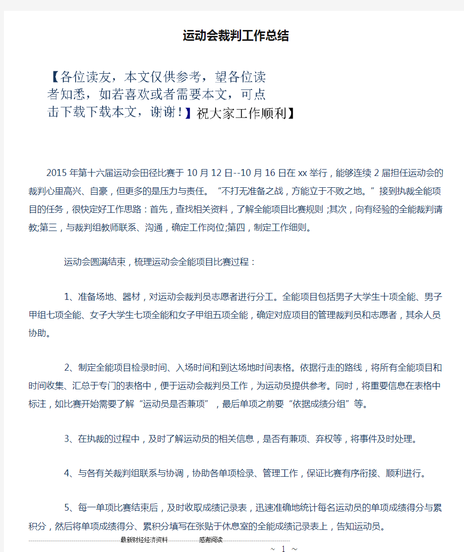 运动会裁判工作总结