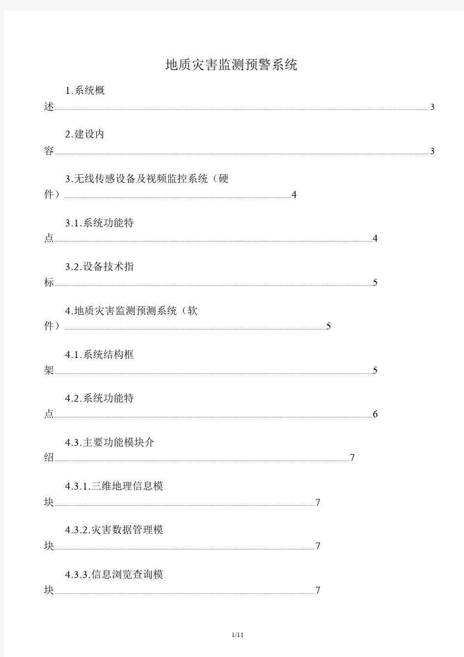 地质灾害监测预警系统.doc