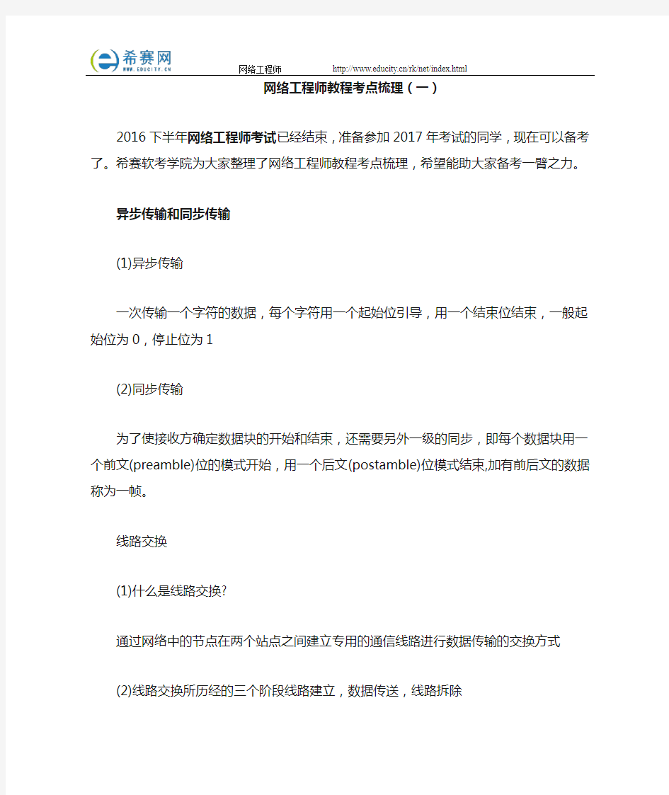 网络工程师教程考点梳理(一)