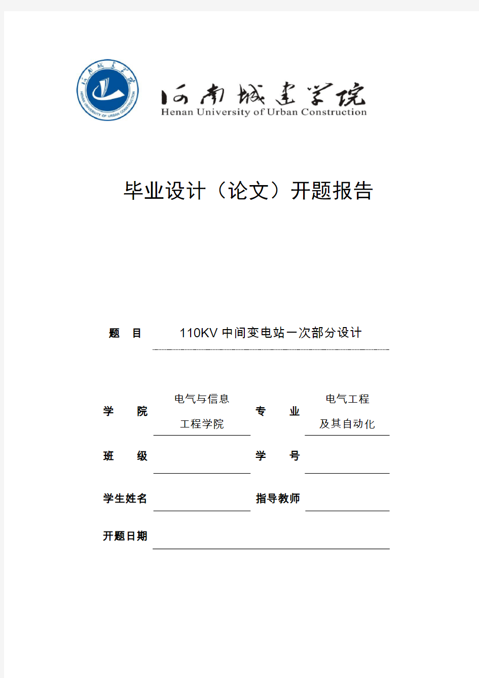 110KV中间变电站一次部分设计开题报告