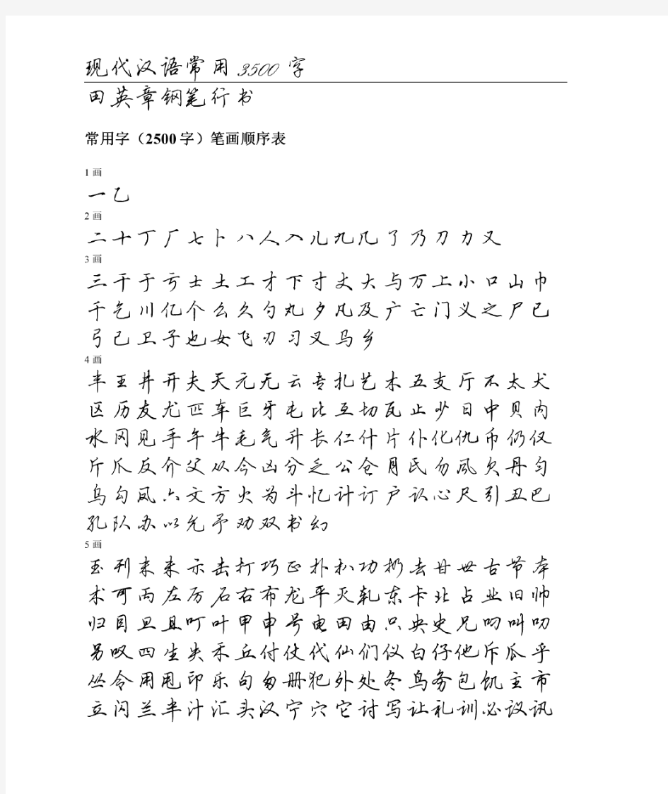 田英章钢笔行书字帖常用字3500个