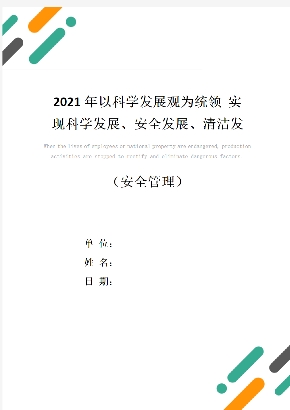 2021年以科学发展观为统领 实现科学发展、安全发展、清洁发展