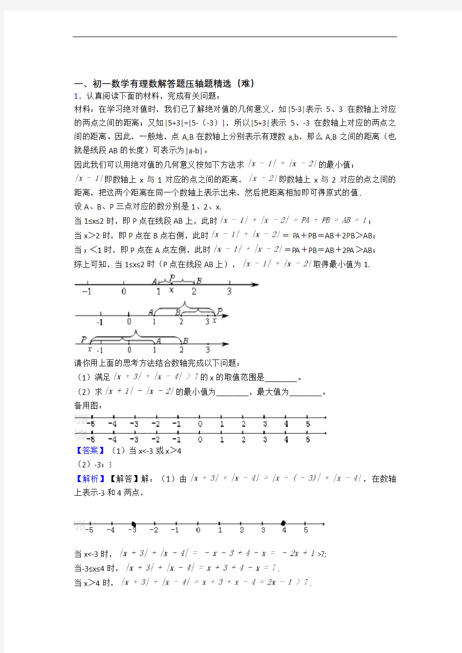 新乡市第一中学数学有理数(培优篇)(Word版 含解析)