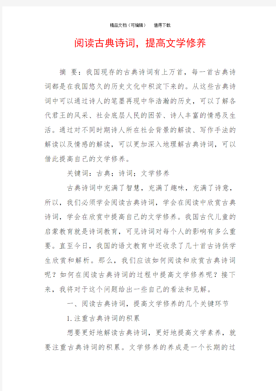 阅读古典诗词,提高文学修养