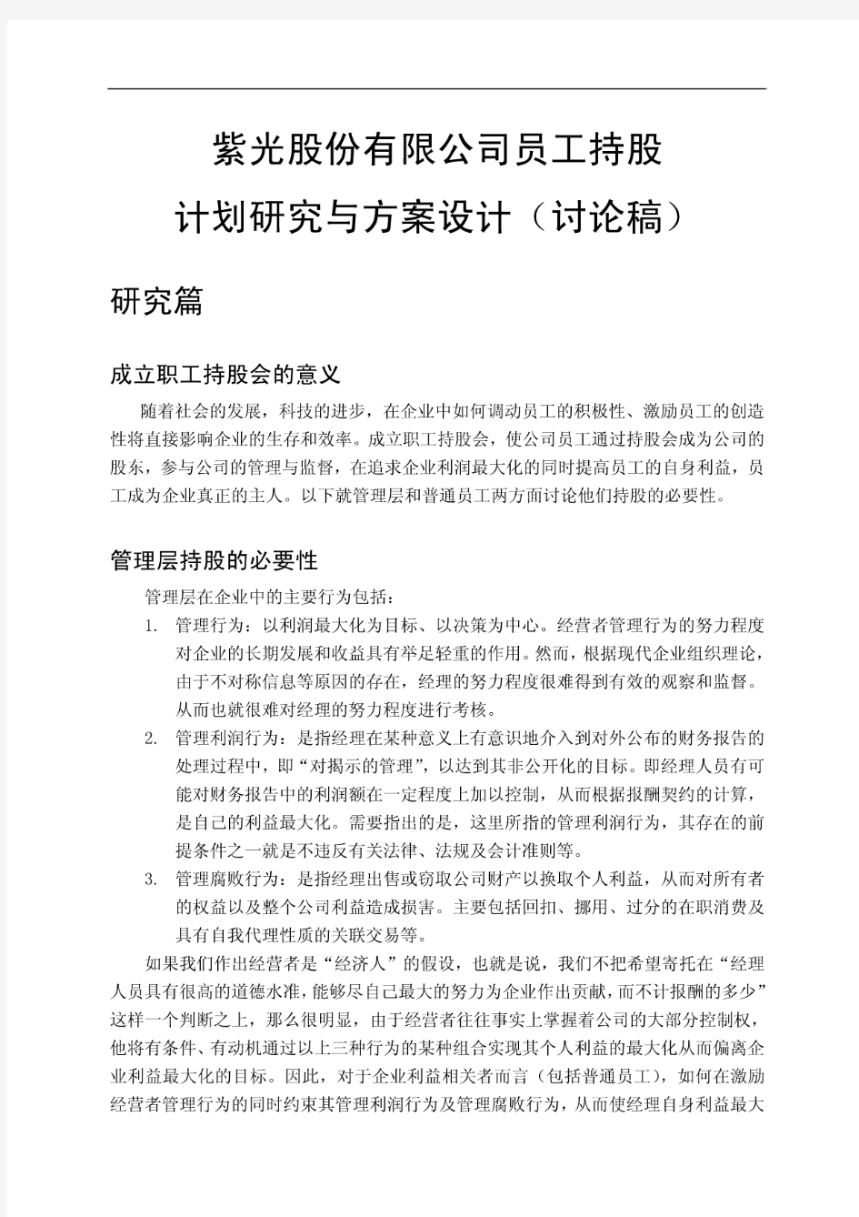 紫光股份有限公司员工持股计划