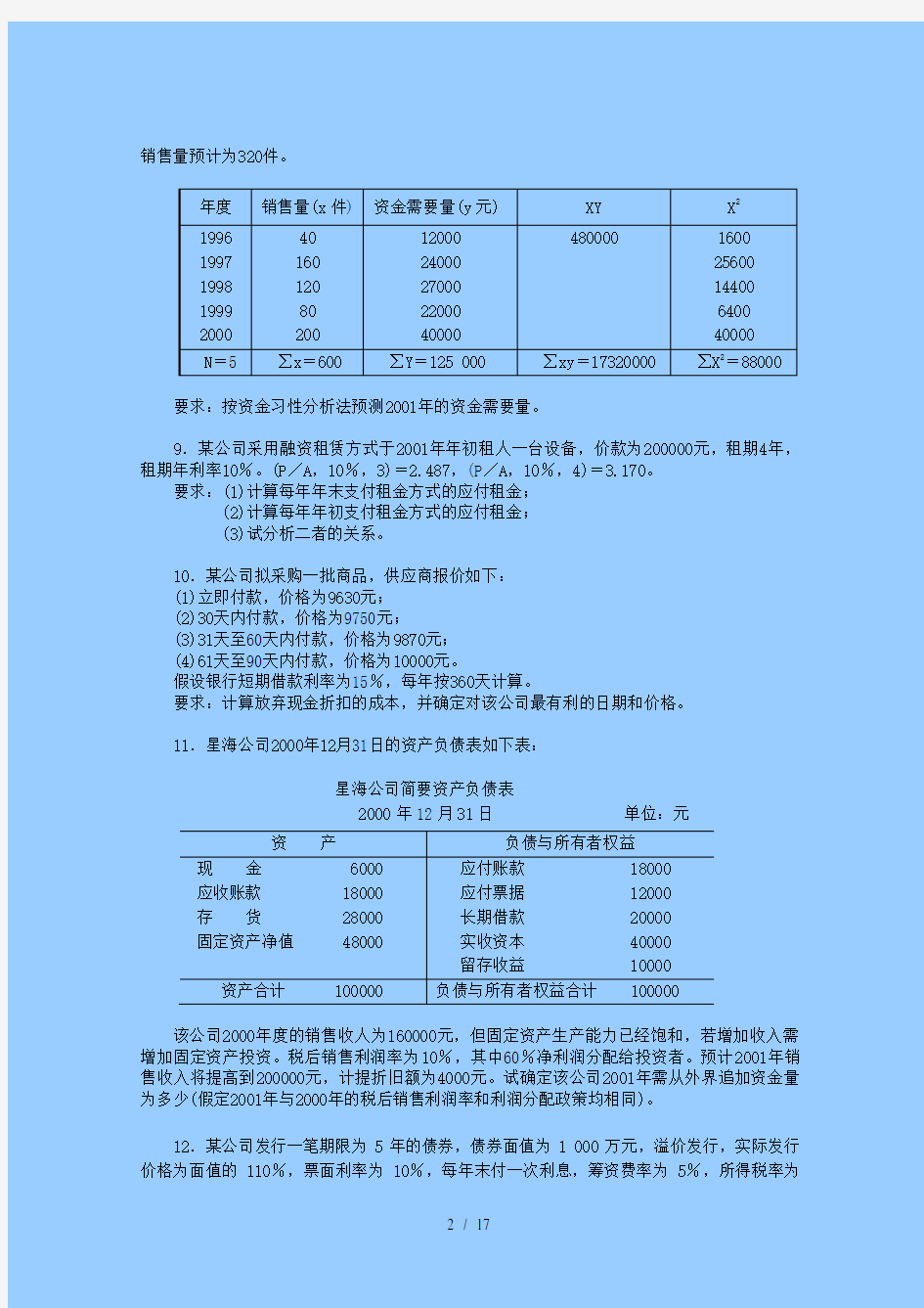 财务管理学习题及复习资料