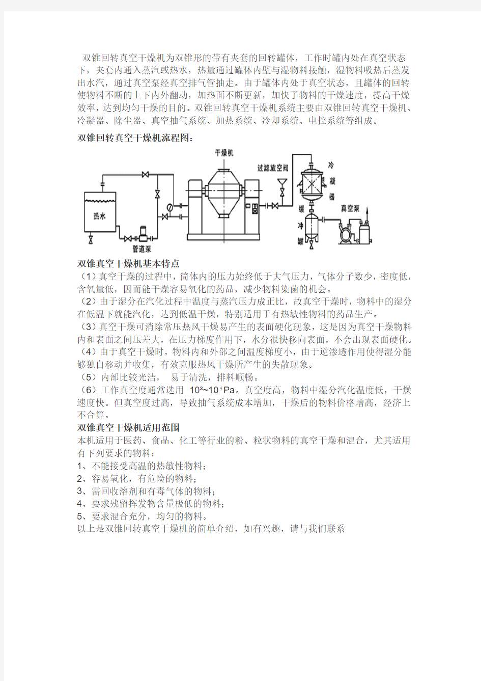 双锥回转真空干燥机基本特点