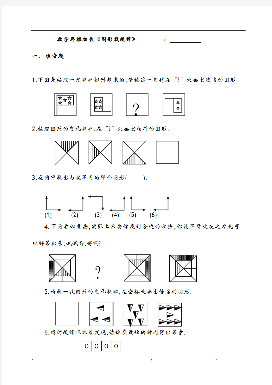 三年级上册数学思维拓展图形找规律