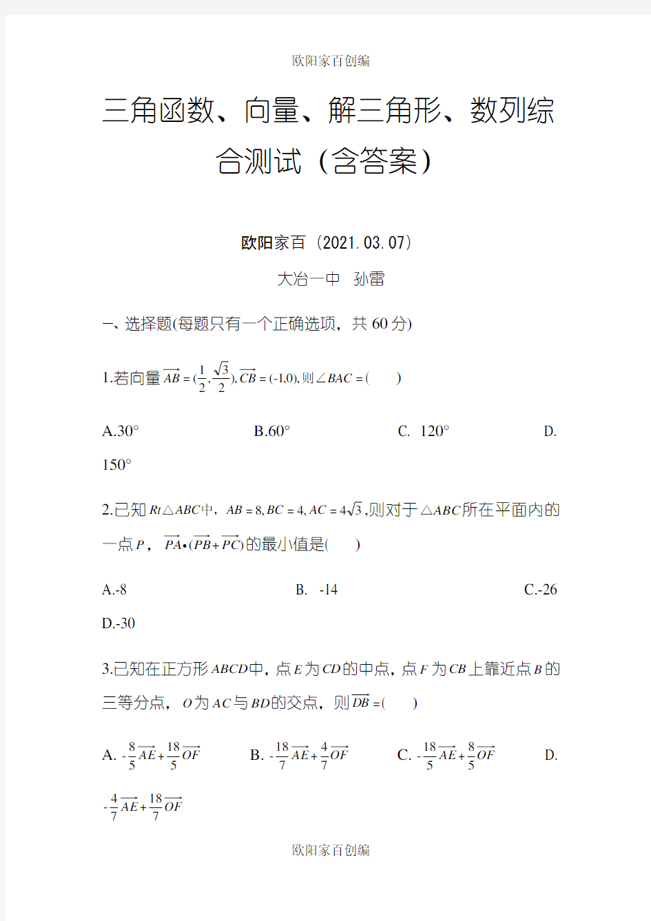 三角函数、向量、解三角形、数列综合测试(含答案)之欧阳学文创编之欧阳家百创编