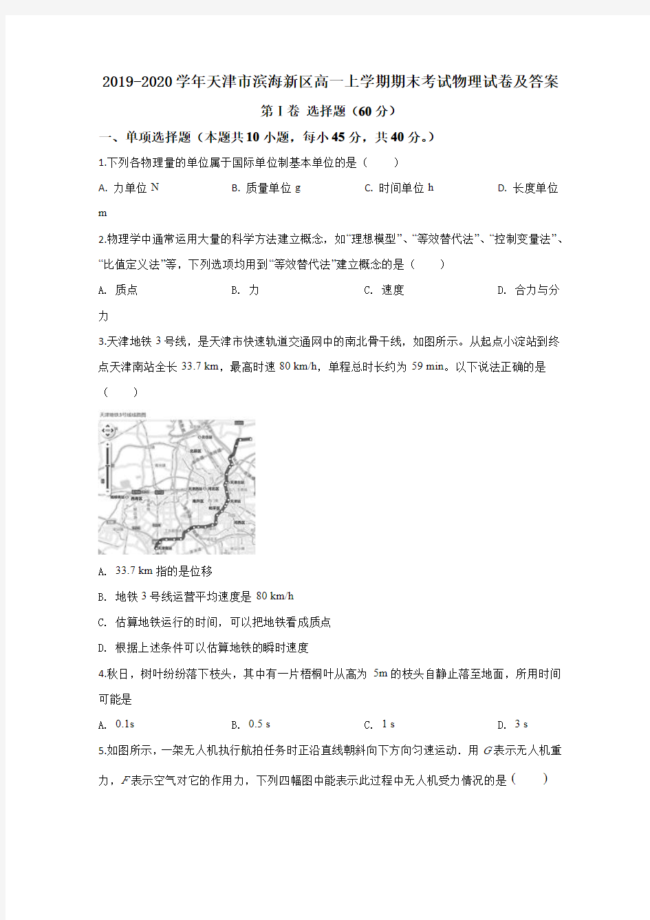 2019-2020学年天津市滨海新区高一上学期期末考试物理试卷及答案