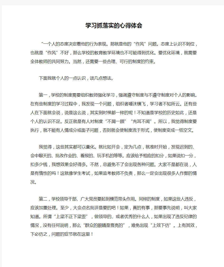 学习抓落实的心得体会