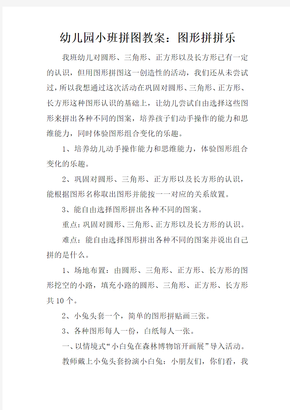 幼儿园小班拼图教案：图形拼拼乐