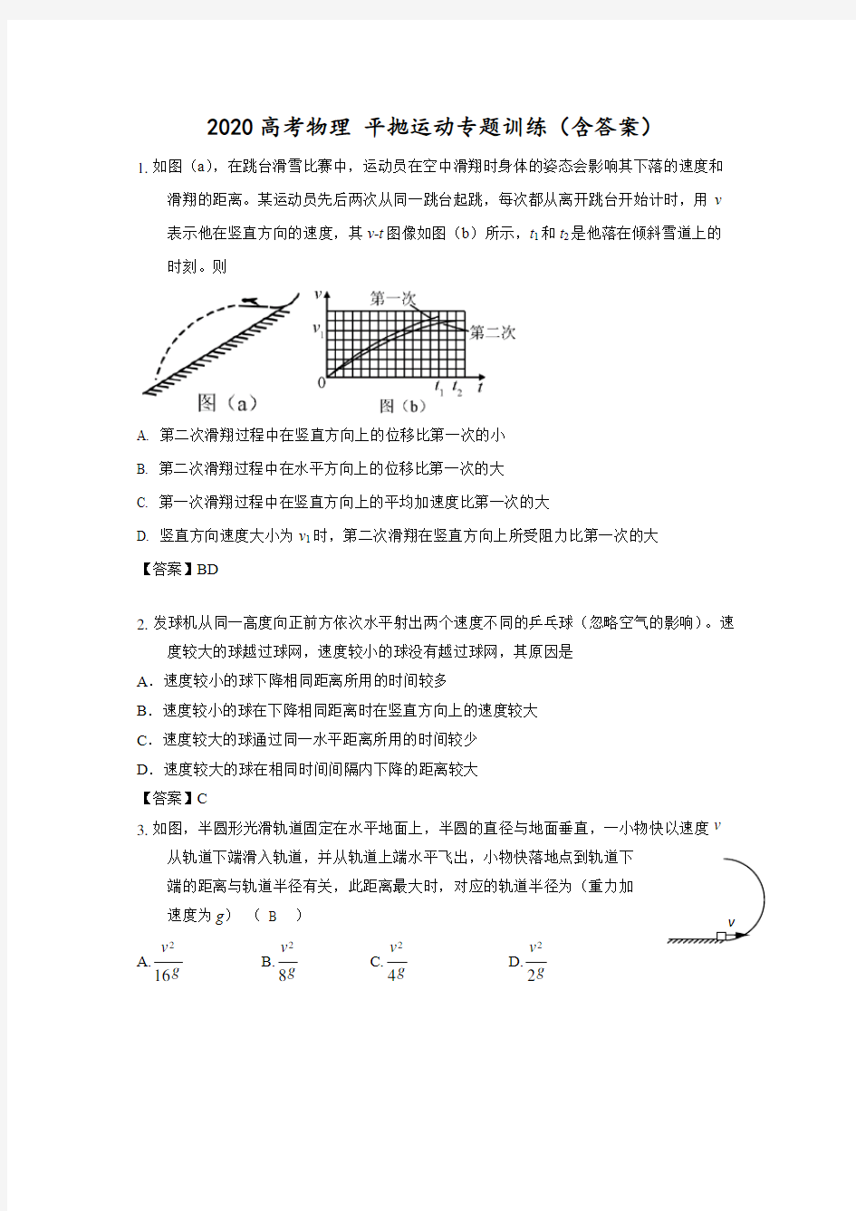 2020高考物理 平抛运动专题训练(含答案)