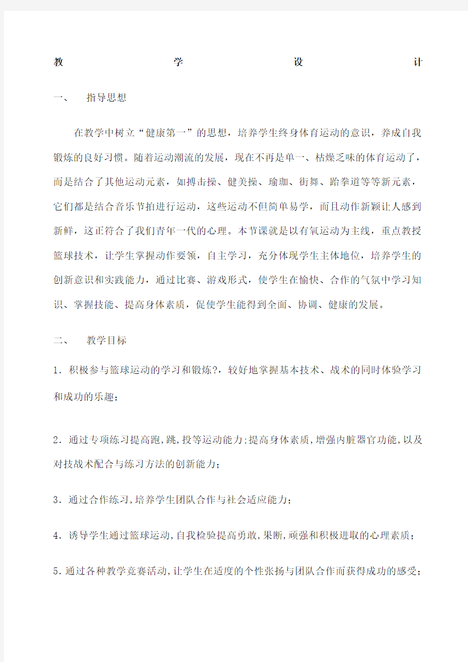 体育篮球教学设计教案