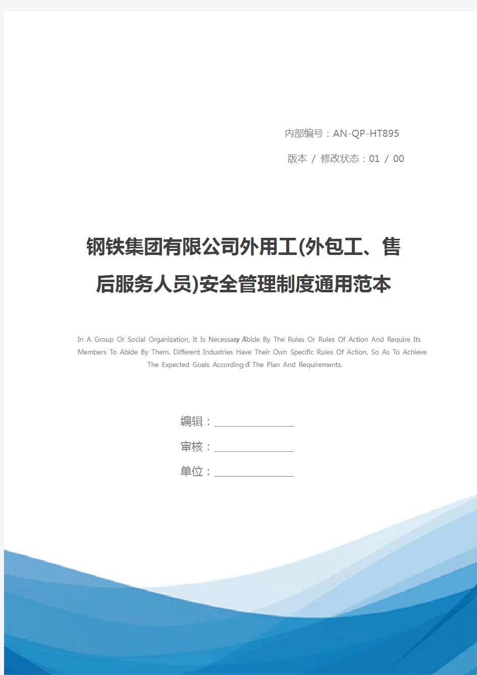 钢铁集团有限公司外用工(外包工、售后服务人员)安全管理制度通用范本