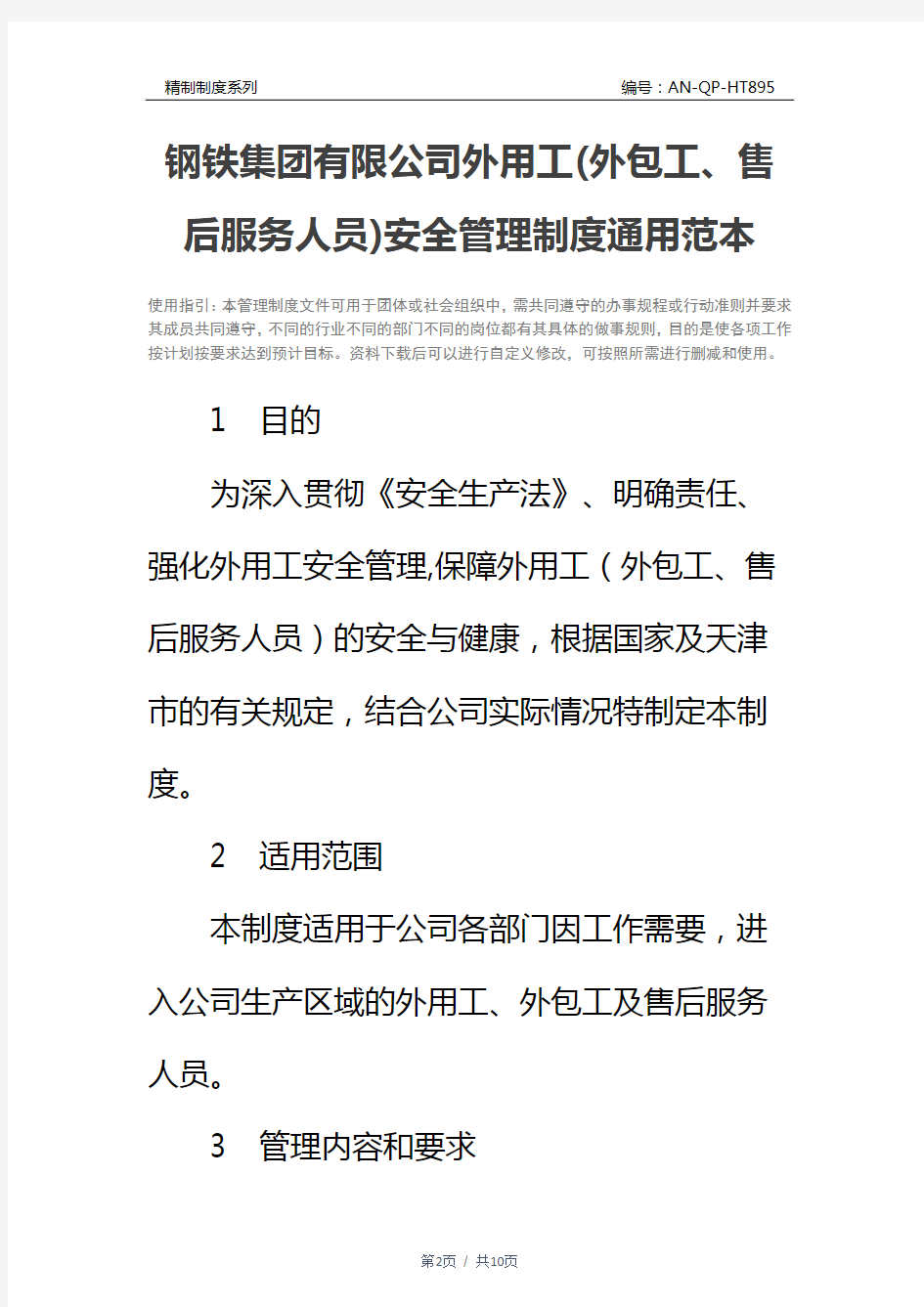 钢铁集团有限公司外用工(外包工、售后服务人员)安全管理制度通用范本