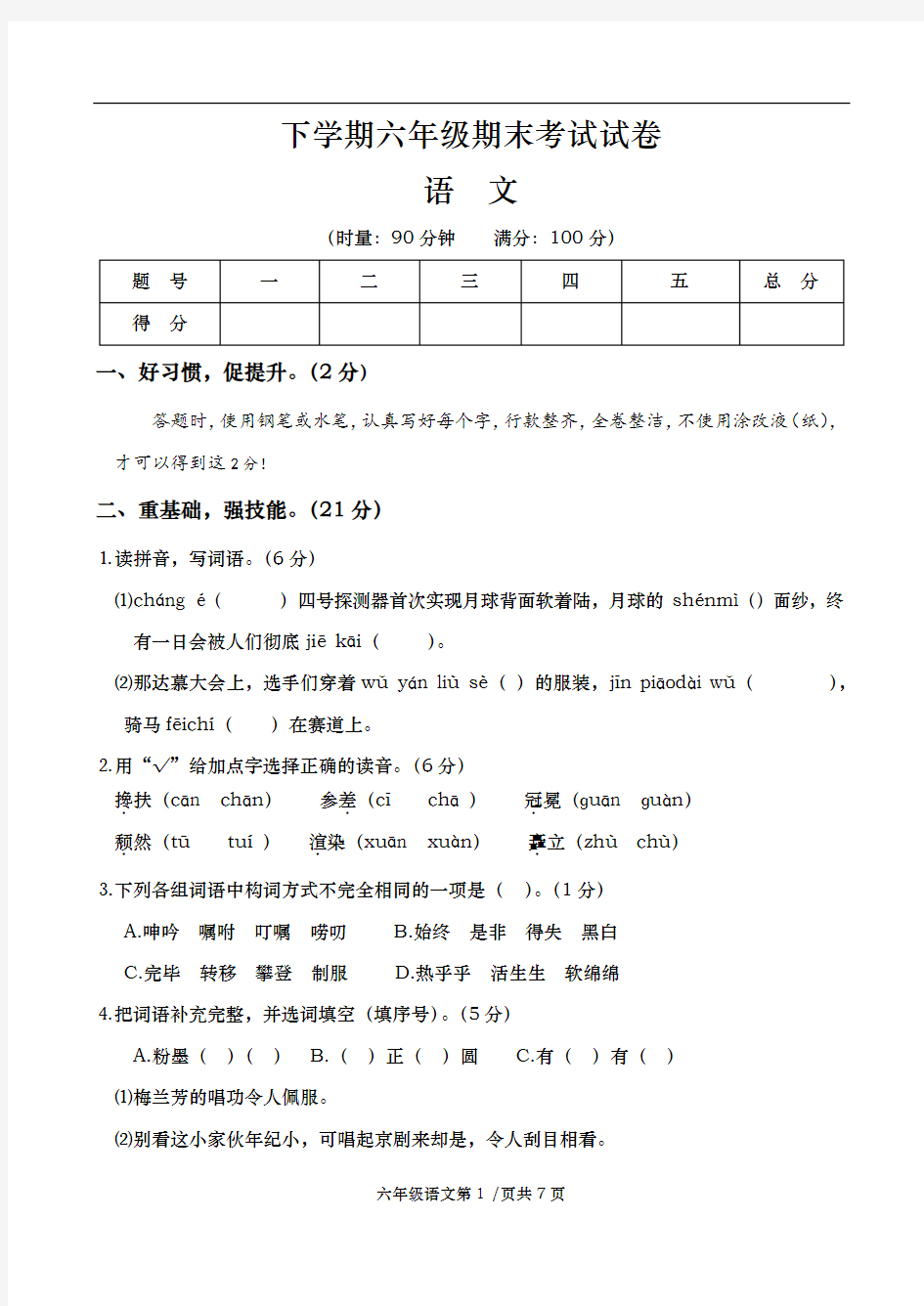 部编版小学六年级下学期语文期末试题及答案