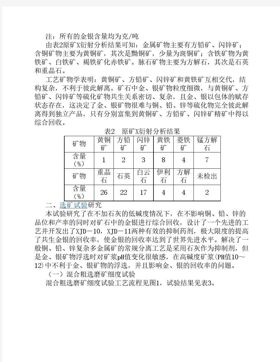 复杂多金属矿石共生金银综合回收的试验研究